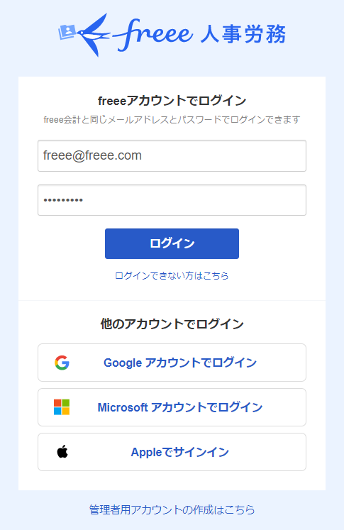 freee人事労務ログイン画面のスクリーンショット