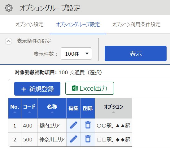 オプショングループ設定画面のスクリーンショット