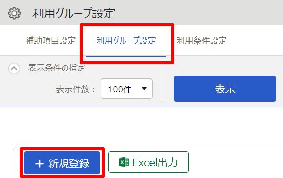 利用グループ設定画面の［新規登録］を指し示しているスクリーンショット
