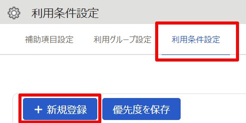 利用条件設定画面の［新規登録］を指し示しているスクリーンショット