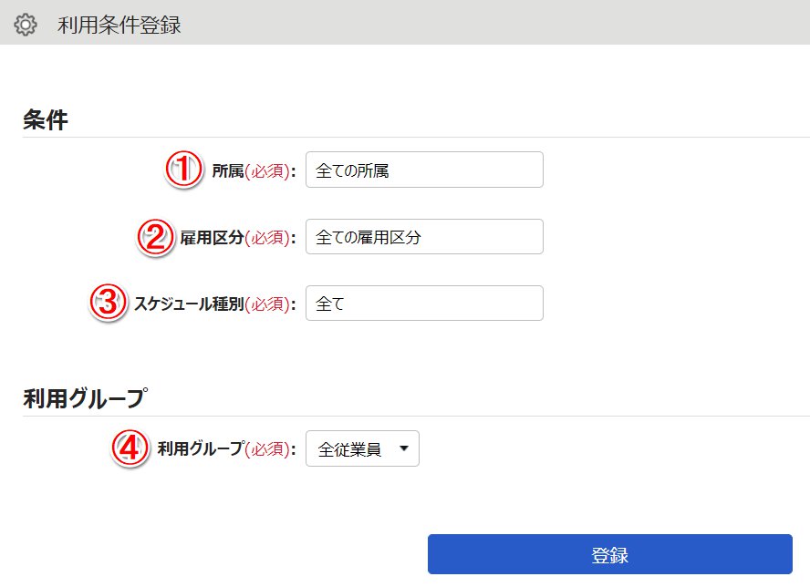 利用条件登録画面のスクリーンショット