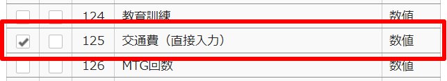 月別データ項目登録画面の「追加する項目の選択」部分のスクリーンショット