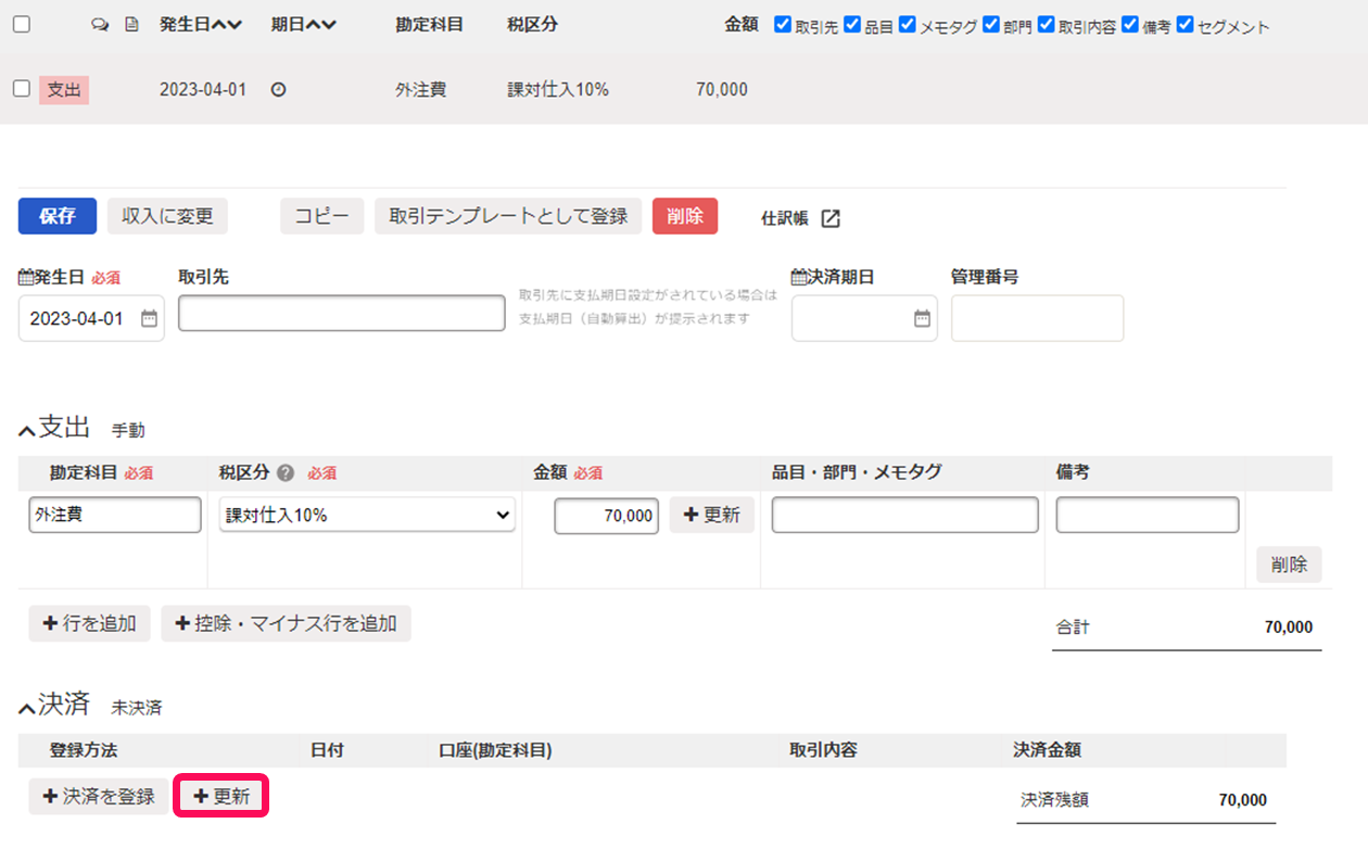 決済側の＋更新ボタンのスクリーンショット