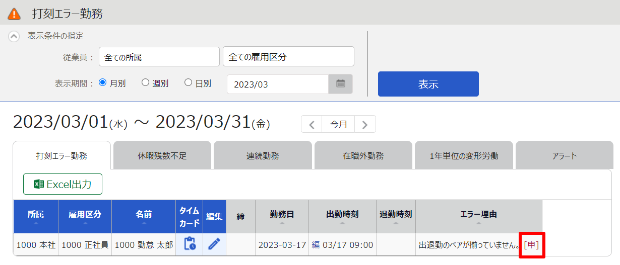 打刻エラー勤務画面の「エラー理由」欄の［申］を指し示しているスクリーンショット
