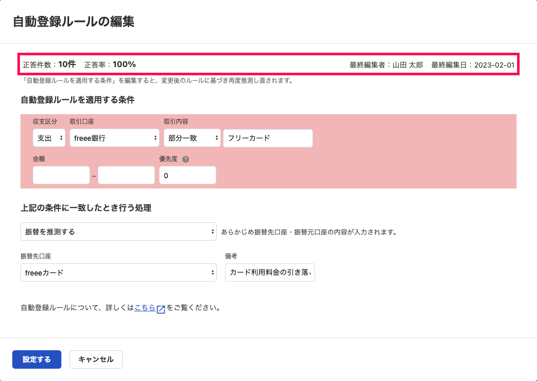 ルールの詳細画面にて、正答件数・正答率のほか「最終編集者」「最終編集日」が表示されている状態を指し示しているスクリーンショット