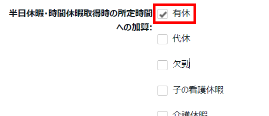 雇用区分登録画面の「半日休暇・時間休暇取得時の所定時間への加算」部分のスクリーンショット