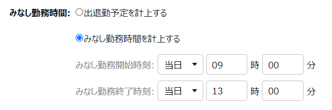 午前出勤パターン登録画面の「みなし勤務時間」部分のスクリーンショット