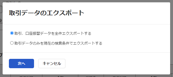取引データのエクスポートの選択肢のスクリーンショット