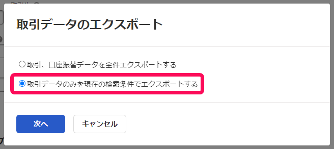 取引データのみを現在の検索条件でエクスポートするのスクリーンショット