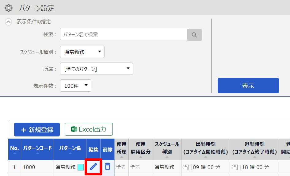 パターン設定画面の［編集］を指し示しているスクリーンショット