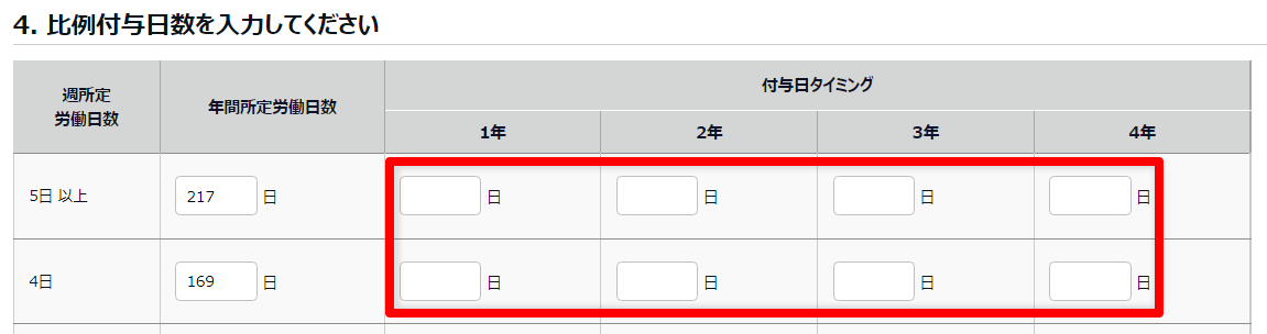 有休付与関連設定画面の「4. 比例付与日数を入力してください」部分のスクリーンショット