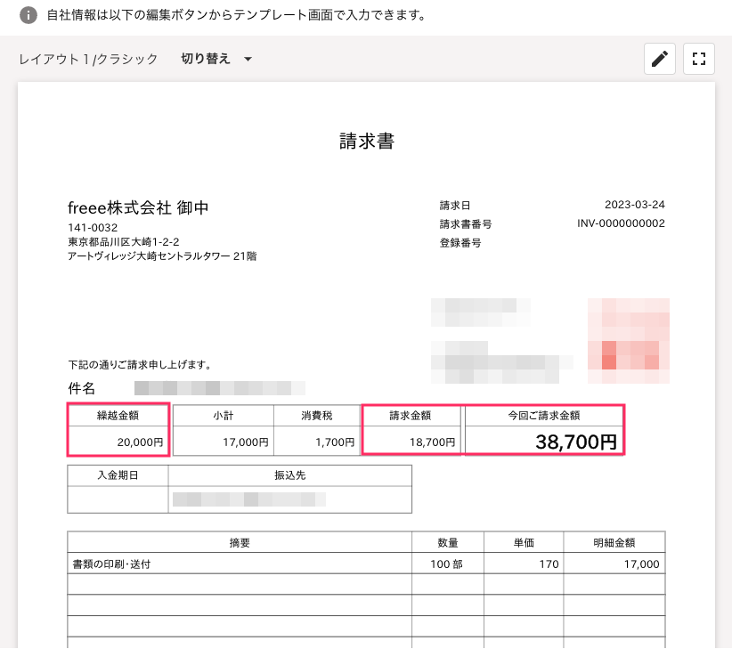 請求書の繰越金額と請求金額を指し示しているスクリーンショット