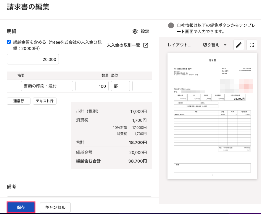 ［保存］を指し示しているスクリーンショット