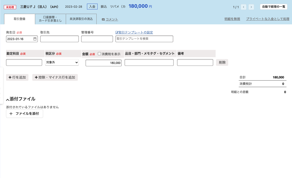 自動で経理の「取引登録」タブ画面にて、「発生日」の日付を「取引内容が確定した日」に書き換えた状態のスクリーンショット