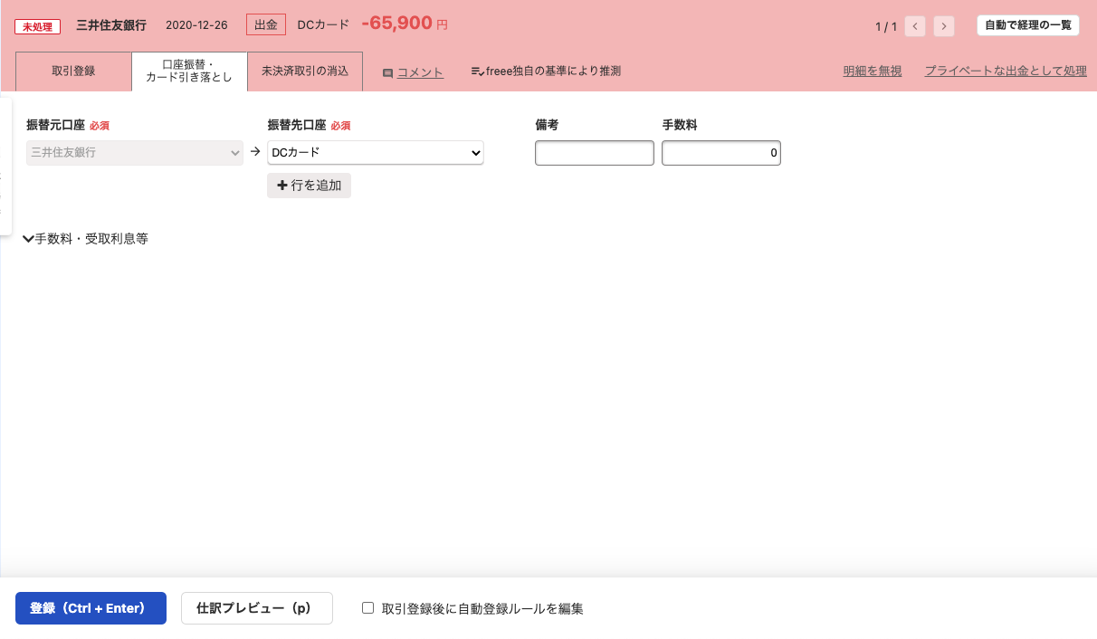 明細詳細画面にて、「口座振替・カード引き落とし」タブを表示したスクリーンショット