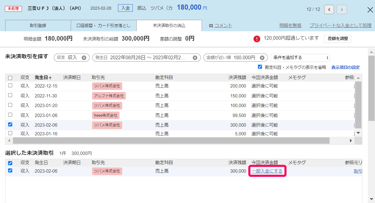 未決済取引を消込する（売掛金の入金・買掛金の支払いなど） – freee