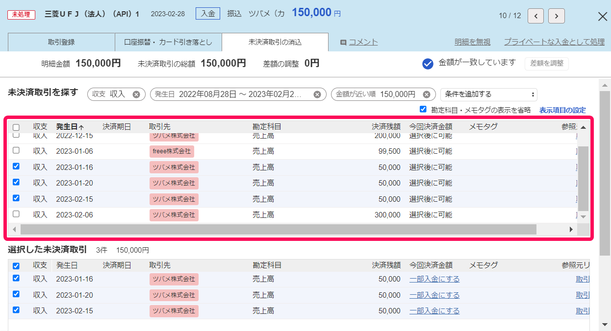 消込対象の未決済取引すべてにチェックを入れているスクリーンショット