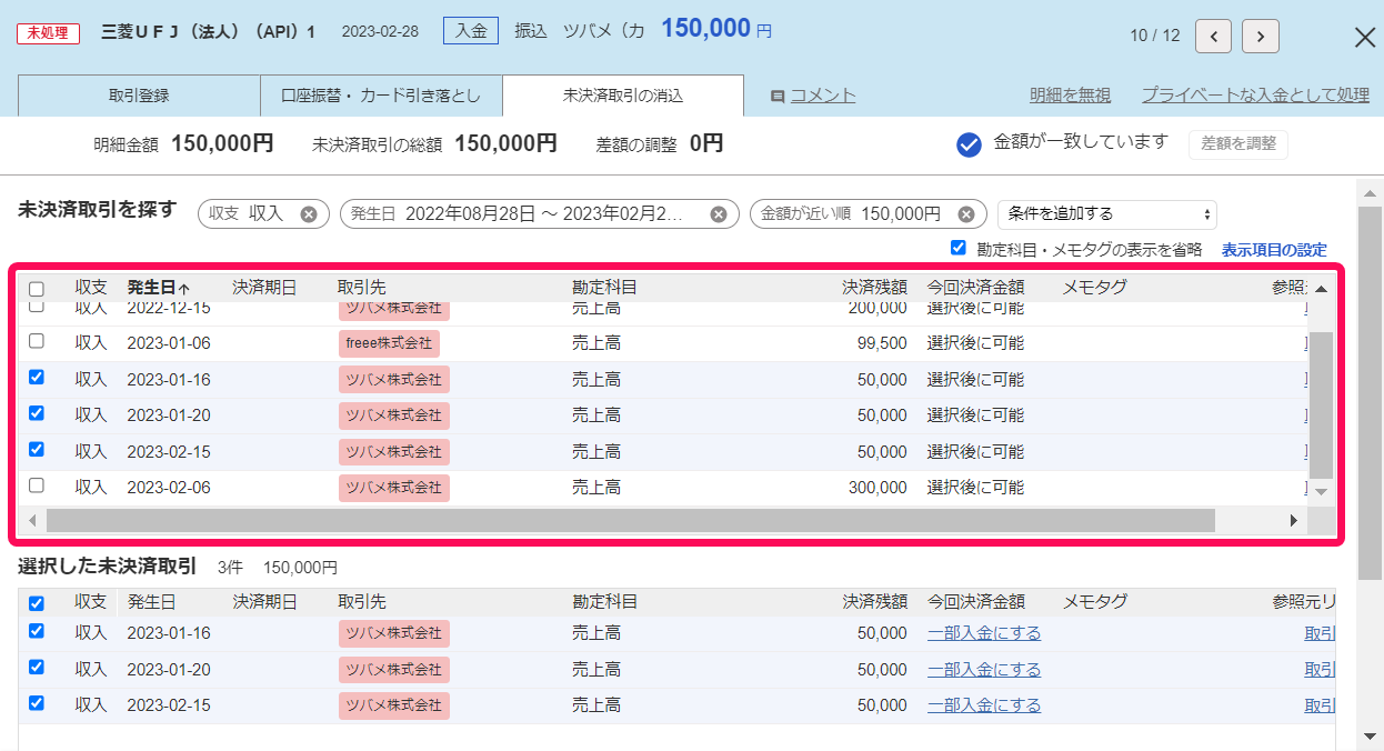 未決済取引を消込する（売掛金の入金・買掛金の支払いなど） – freee ...