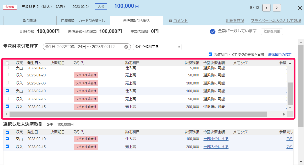 消込対象とする未決済取引すべてにチェックを入れているスクリーンショット