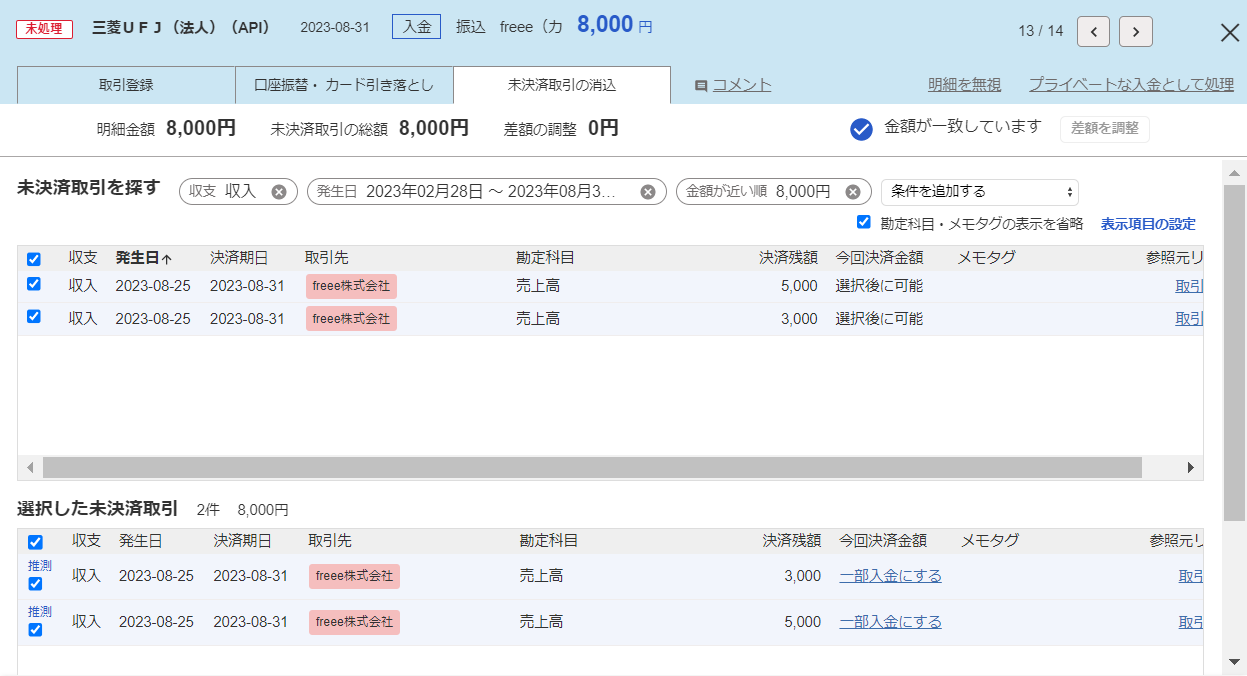 「選択した未決済取引」欄にて、推測された未決済取引に「推測」マークが表示されているスクリーンショット