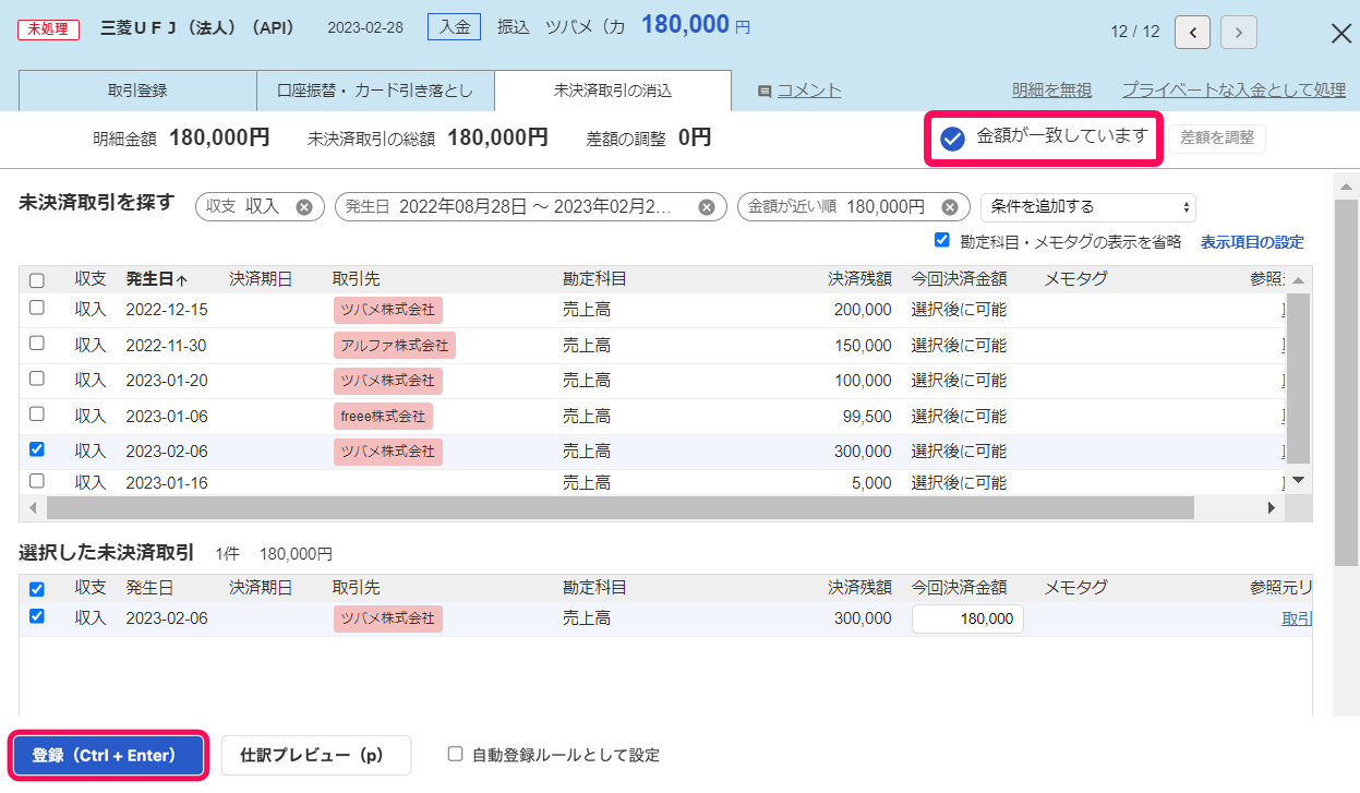 「金額が一致しています」表示と、［登録］ボタンを指し示しているスクリーンショット