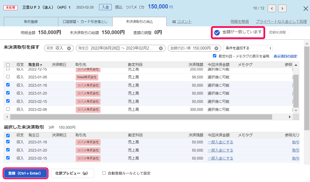 「金額が一致しています」表示と、［登録］ボタンを指し示しているスクリーンショット
