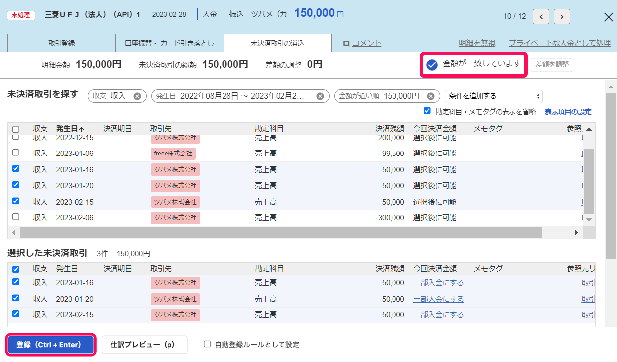 未決済取引を消込する（売掛金の入金・買掛金の支払いなど） – freee