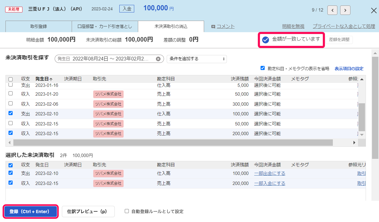 「金額が一致しています」表示と、［登録］ボタンを指し示しているスクリーンショット