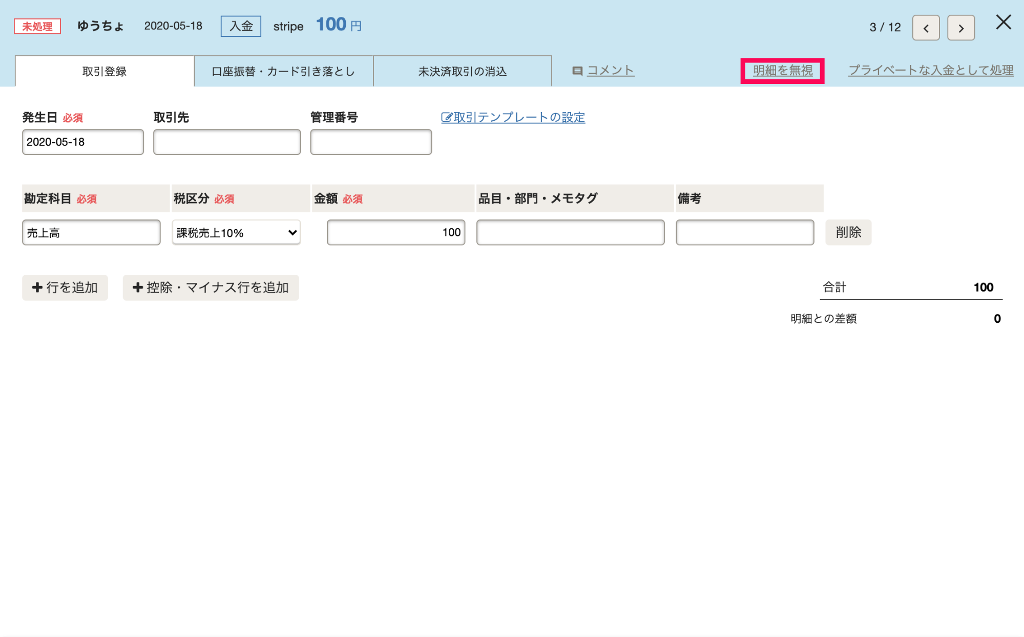 明細の詳細画面にて、［明細を無視］リンクを指し示しているスクリーンショット
