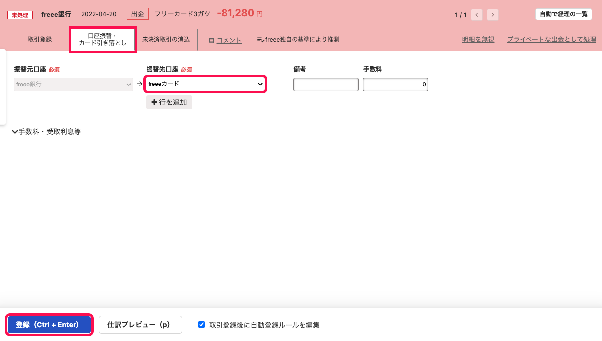 明細の詳細画面にて、口座振替を登録しているスクリーンショット