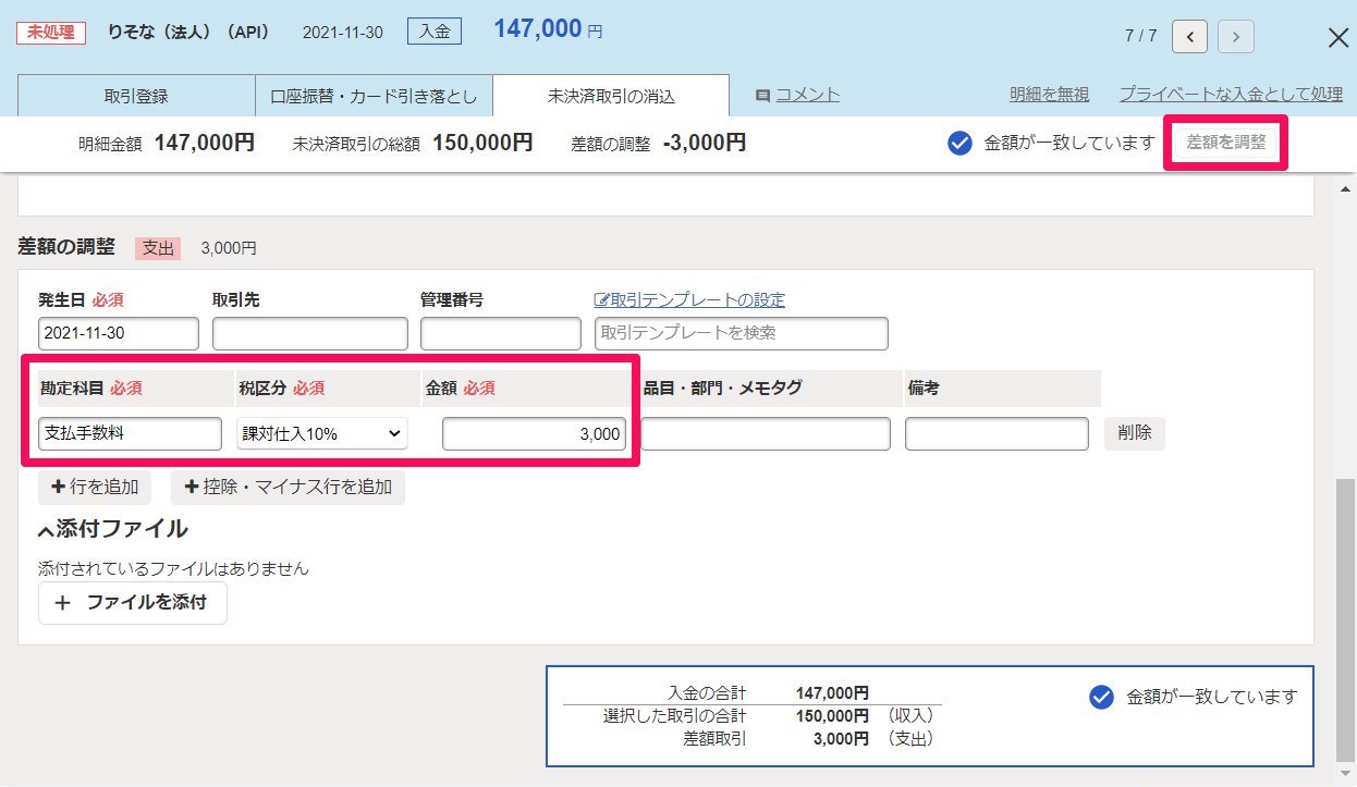 ［差額を調整］ボタンをクリックし、手数料部分を入力しているスクリーンショット