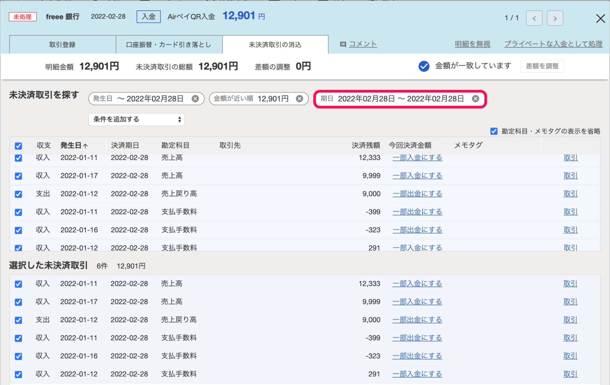 「期日」の絞り込み例として、「2022-02-28〜2022-02-28」を指定しているスクリーンショット