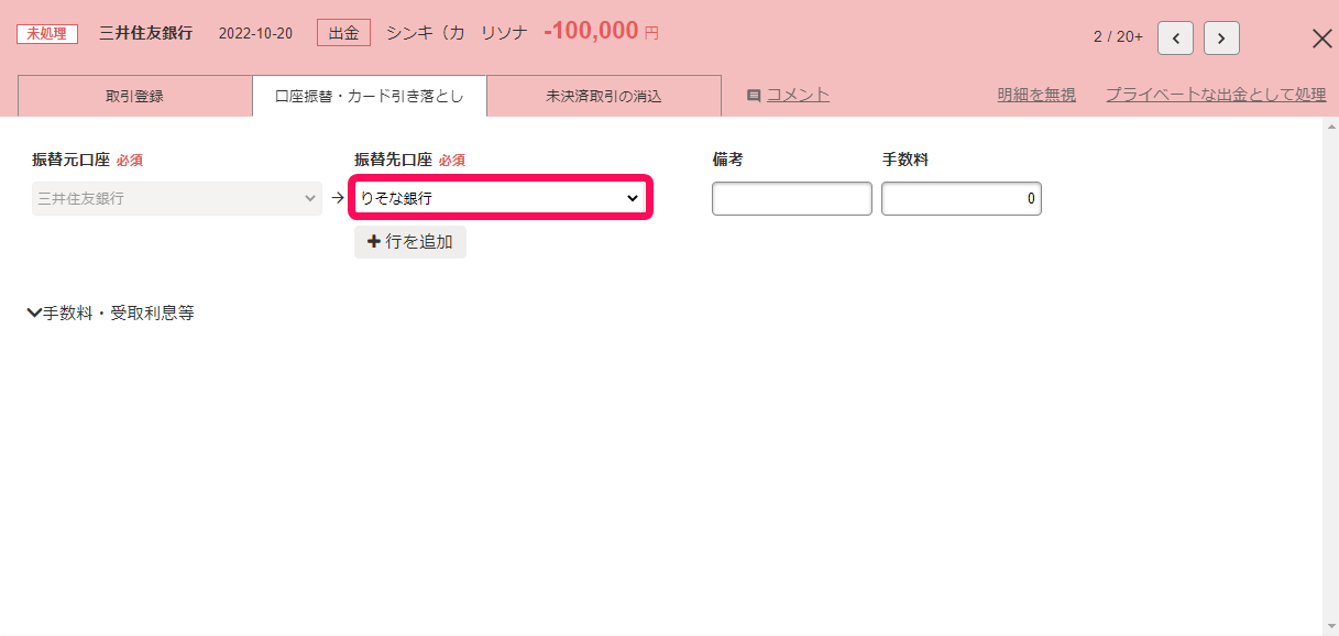 振替元口座の明細詳細画面において、「口座振替・カード引き落とし」タブに必要事項を入力しているスクリーンショット