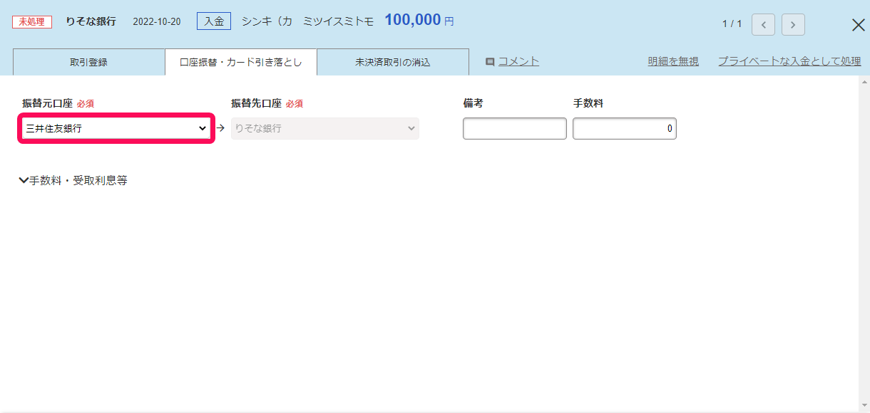 振替先口座の明細詳細画面において、「口座振替・カード引き落とし」タブに必要事項を入力しているスクリーンショット