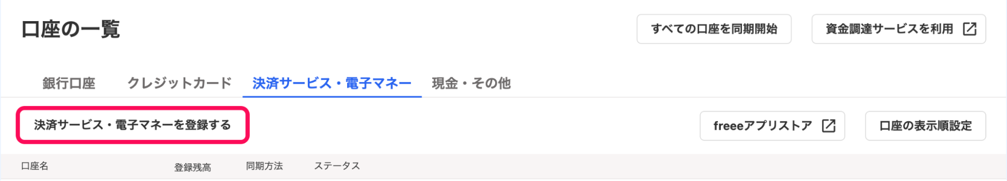 「口座の一覧」画面にて、「決済サービス・電子マネー」タブの［決済サービス・電子マネーを登録する］ボタンを指し示しているスクリーンショット
