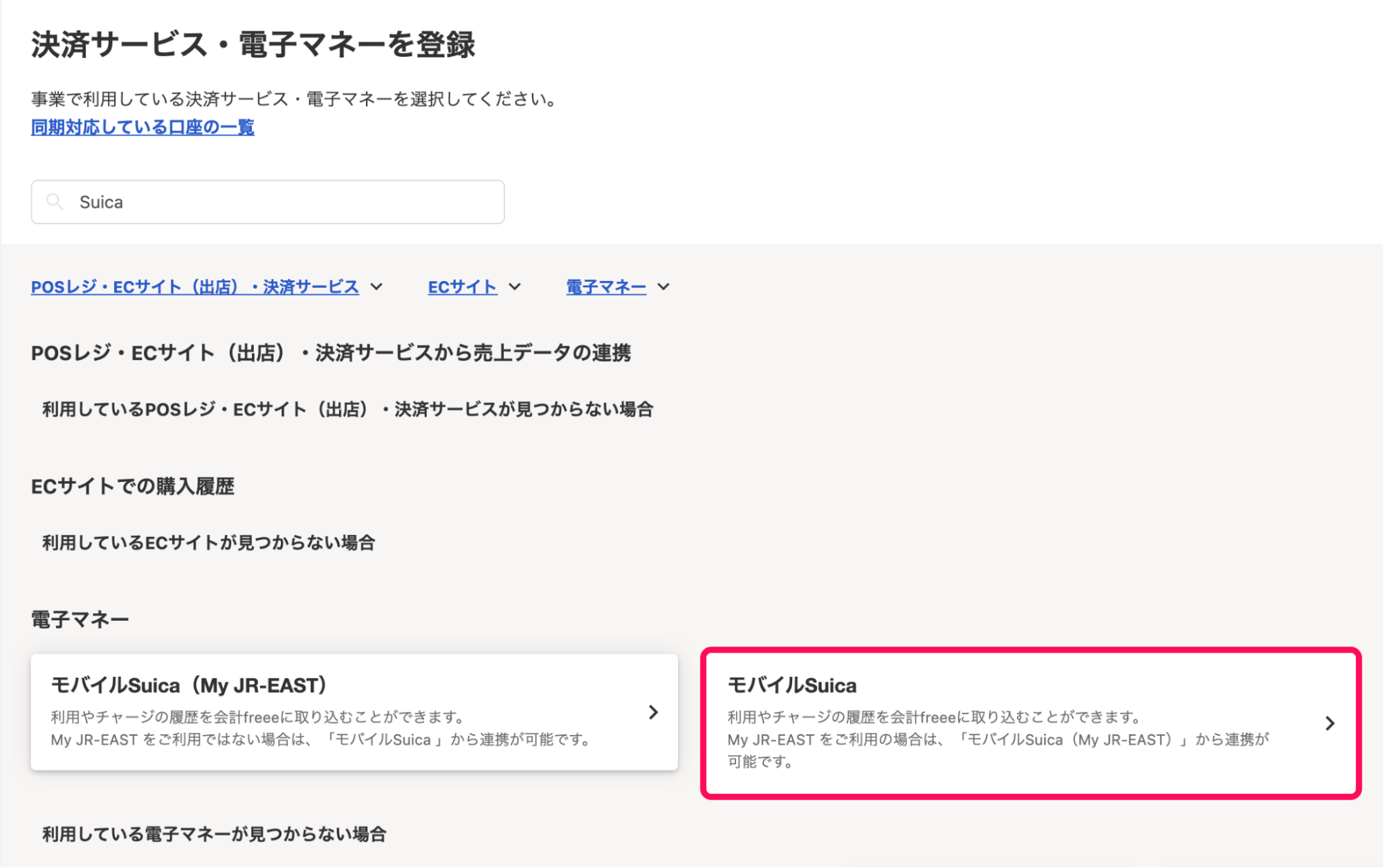 「決済サービス・電子マネーを登録」画面にて、「電子マネー」欄から登録したい口座をクリックしているスクリーンショット