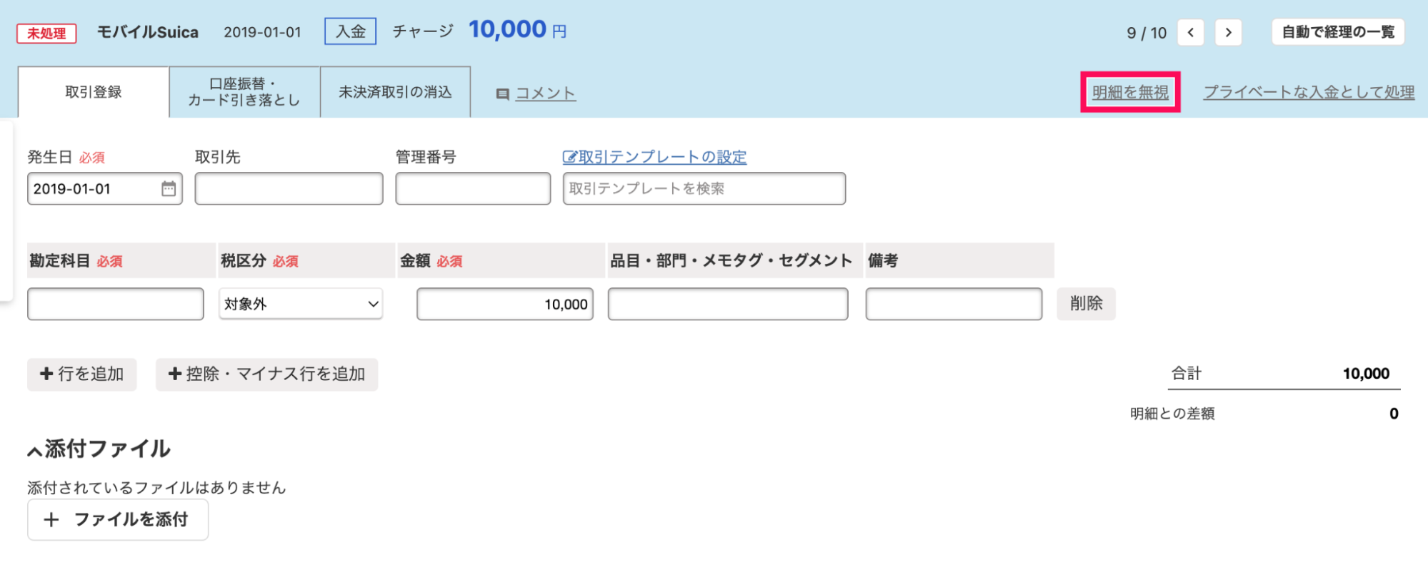明細詳細画面にて［明細を無視］リンクを指し示しているスクリーンショット