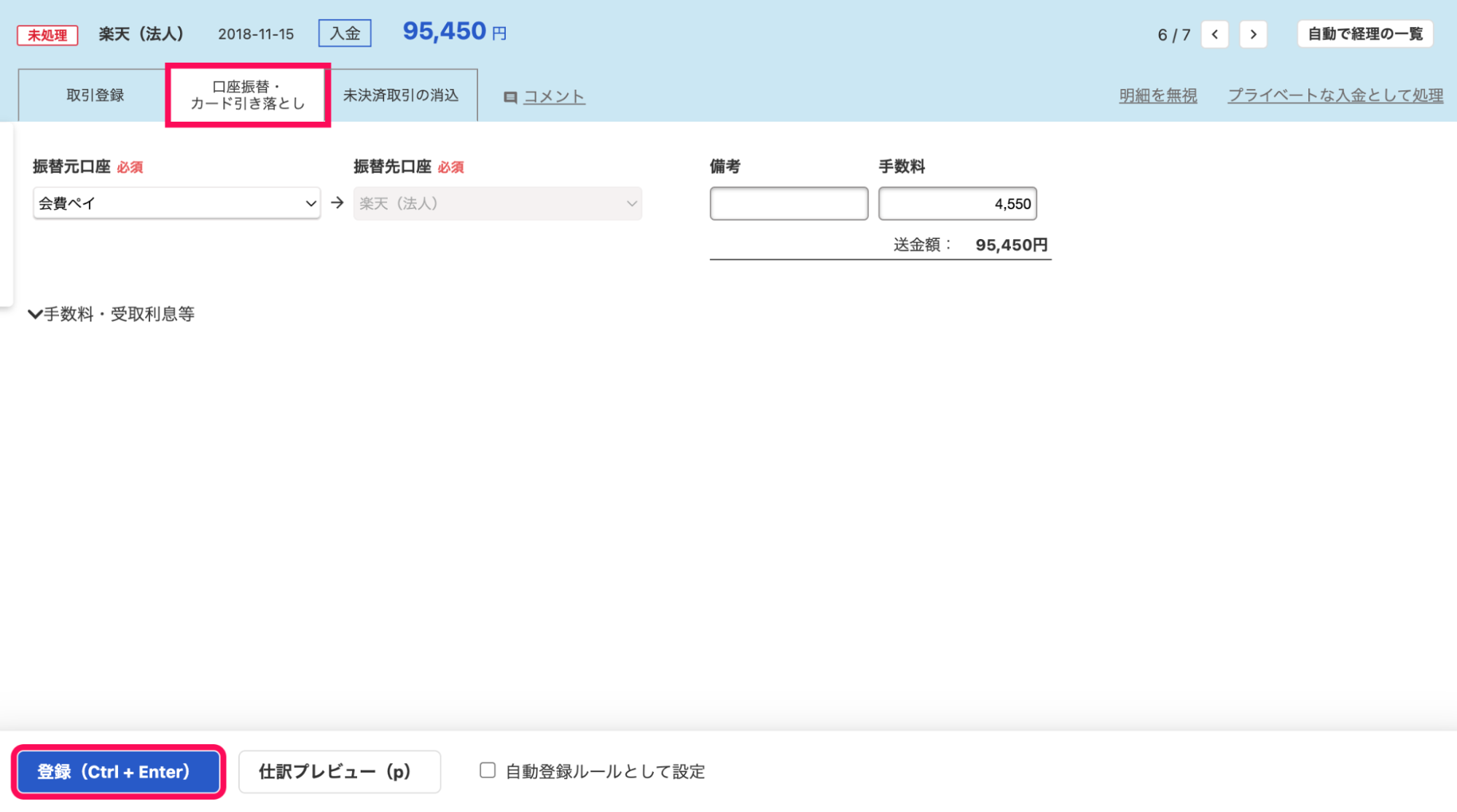明細詳細画面の「口座振替・カード引き落とし」タブにて、必要事項を入力しているスクリーンショット