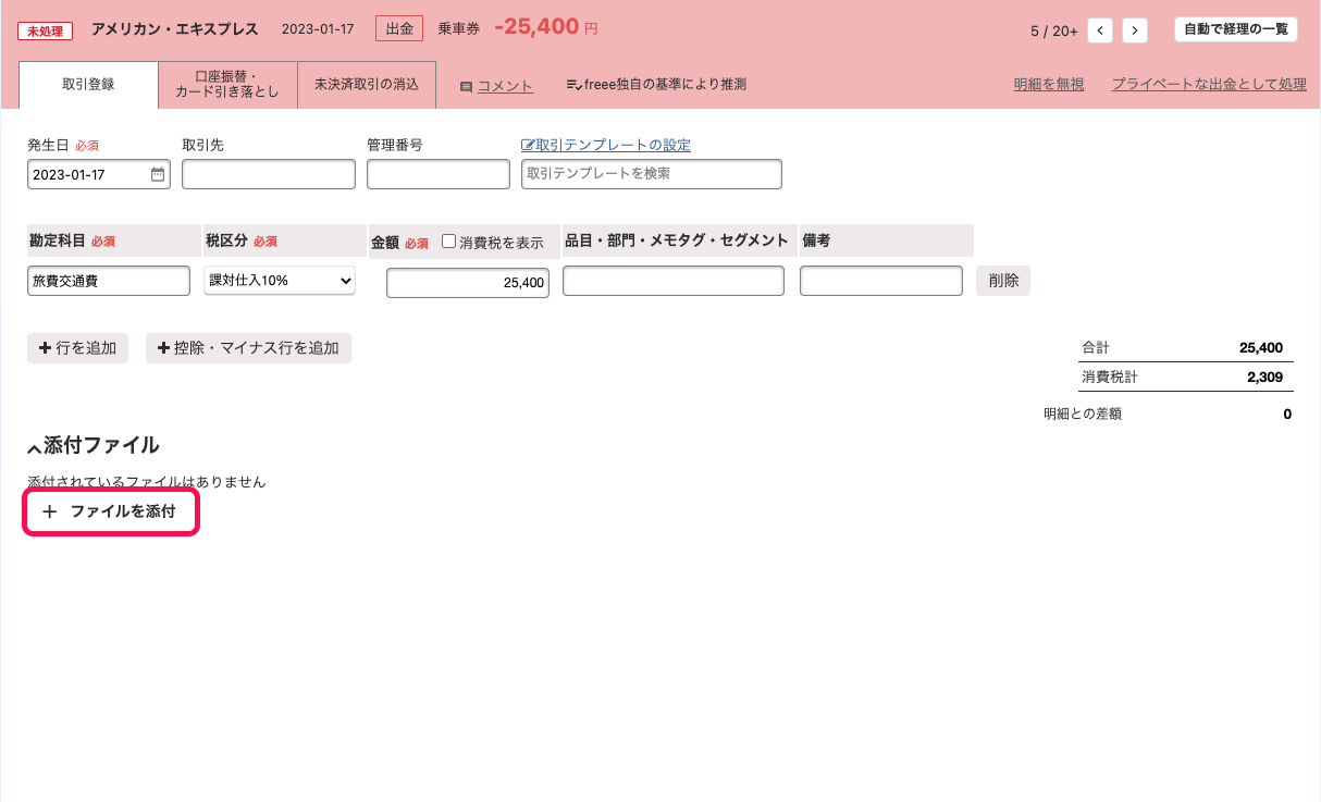 明細詳細画面にて、［＋　ファイルを添付］ボタンを指し示しているスクリーンショット