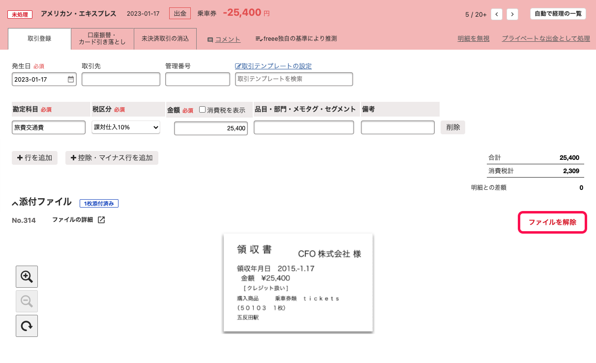 明細詳細画面にて［ファイルを解除］ボタンを指し示しているスクリーンショット