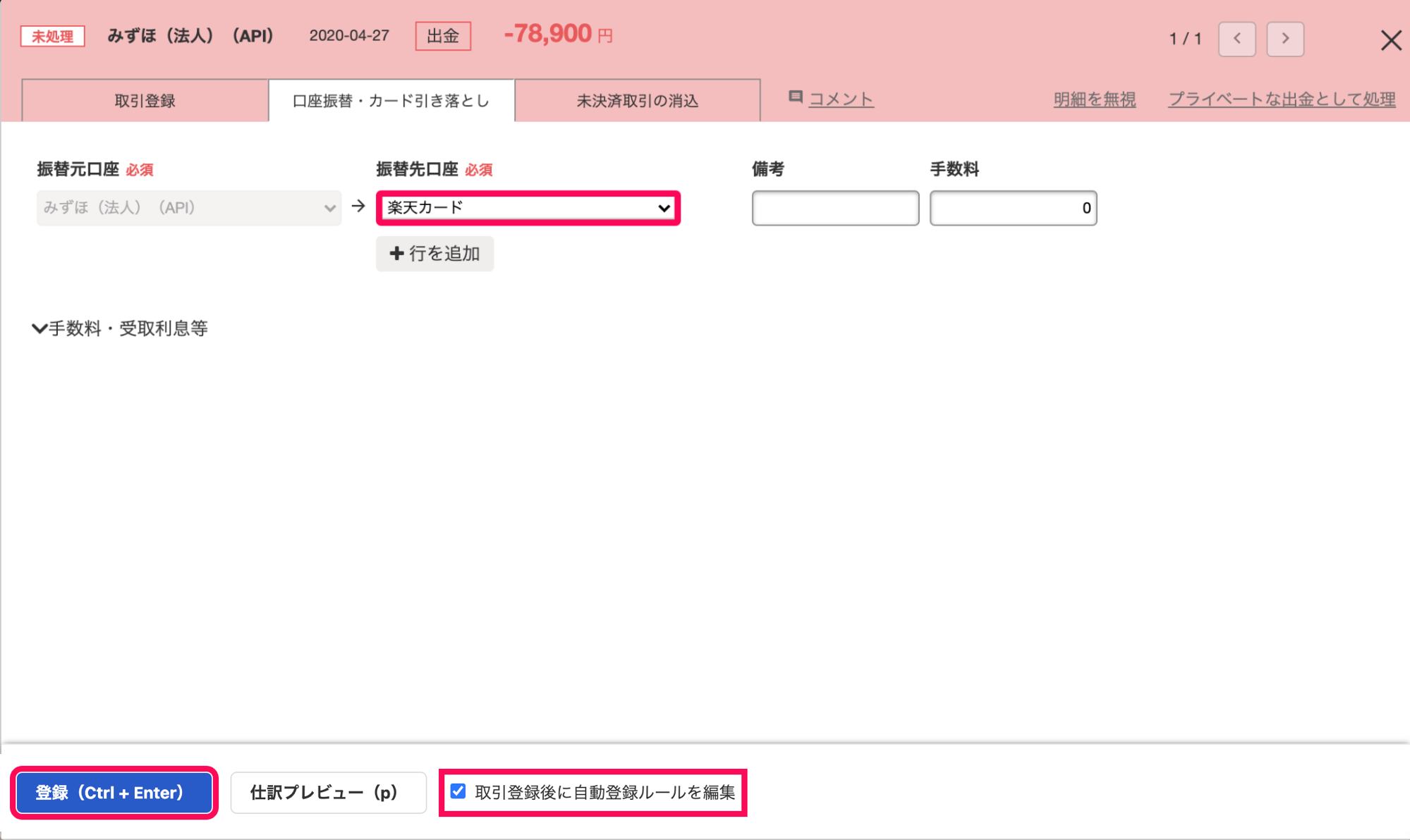 明細詳細画面の「口座振替・カード引き落とし」タブにて、「振替先口座」に「楽天カード」を選択した状態のスクリーンショット