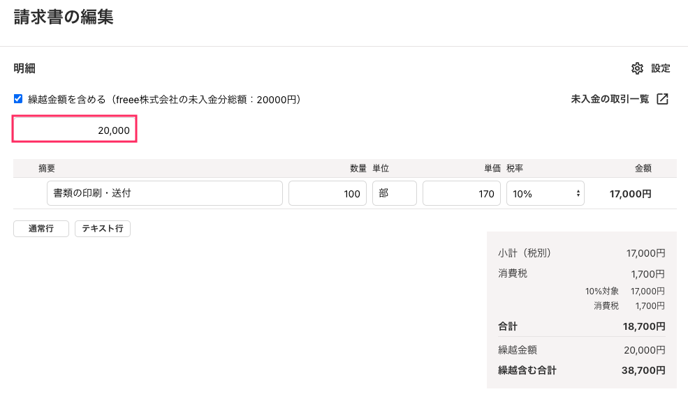 請求したい繰越金額を指し示しているスクリーンショット