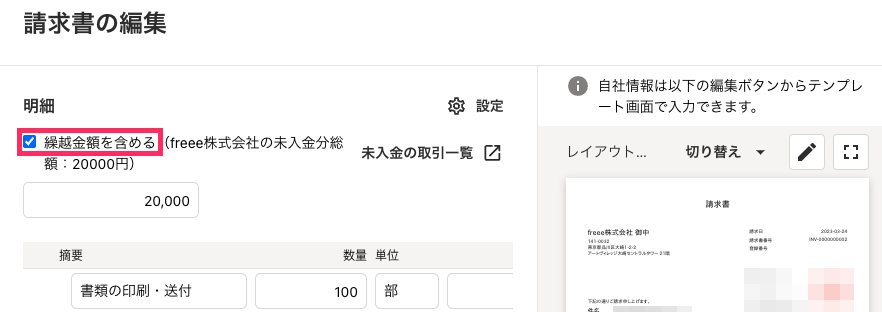 繰越金額のチェックボックスを指し示しているスクリーンショット