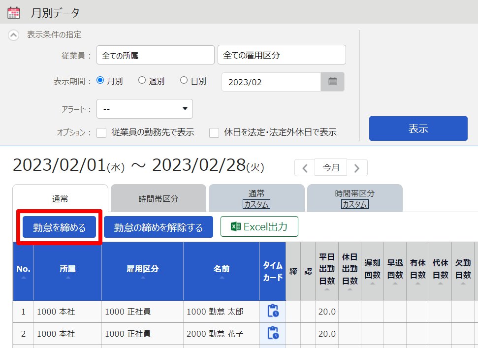 月別データ画面の［勤怠を締める］を指し示しているスクリーンショット