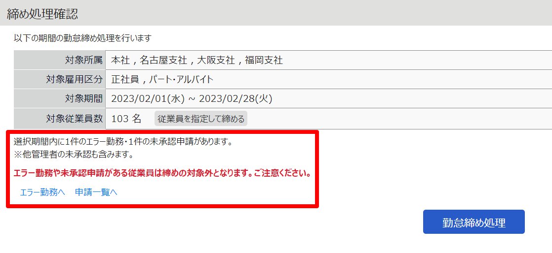 締め処理確認画面のエラーメッセージを指し示しているスクリーンショット