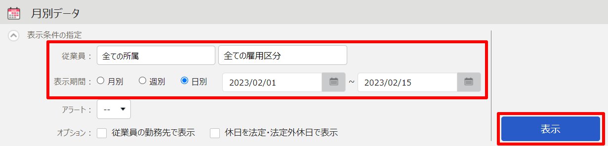 月別データ画面の表示条件の指定部分のスクリーンショット