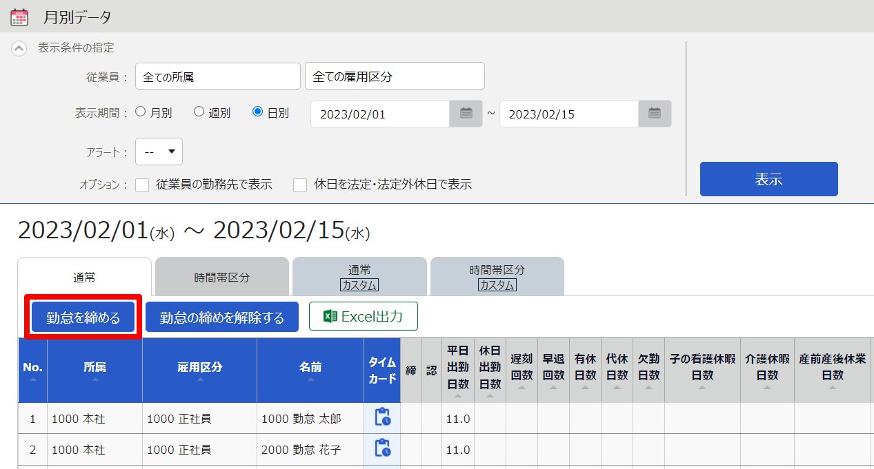 月別データ画面の［勤怠を締める］を指し示しているスクリーンショット