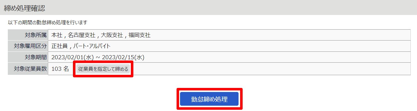 締め処理確認画面の［従業員を指定して締める］と［勤怠締め処理］を指し示しているスクリーンショット