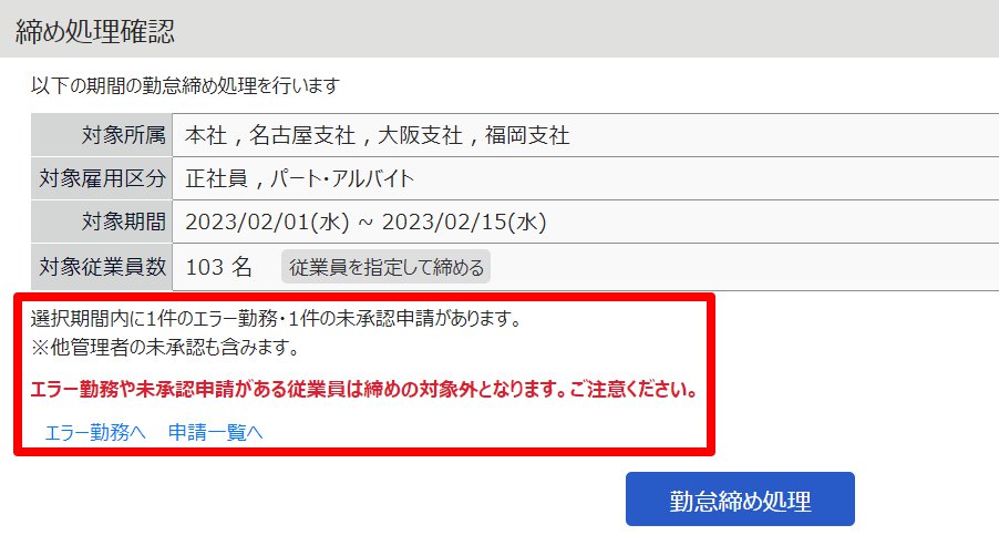 締め処理確認画面のエラーメッセージを指し示しているスクリーンショット