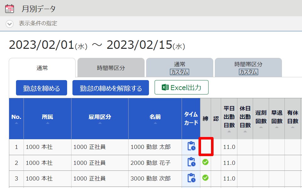 月別データ画面の「締」欄を指し示しているスクリーンショット